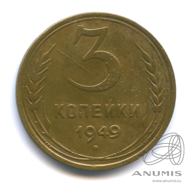 3 копейки 1949 — Венок 16 лент. л/c: Звезда выпуклая (фигурная) (л/c: Звезда выпуклая (фигурная))
