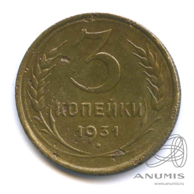 3 копейки 1931 — Венок 7 лент. Круговая надпись