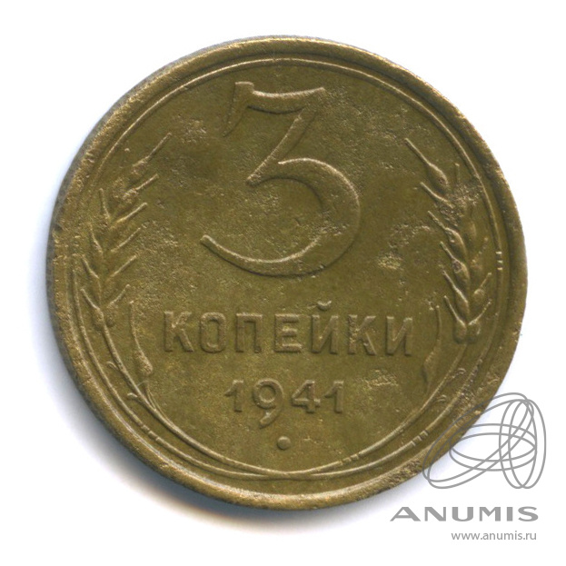 3 копейки 1941 — Венок 11 лент. л/c: Звезда выпуклая (фигурная) (л/c: Звезда выпуклая (фигурная))