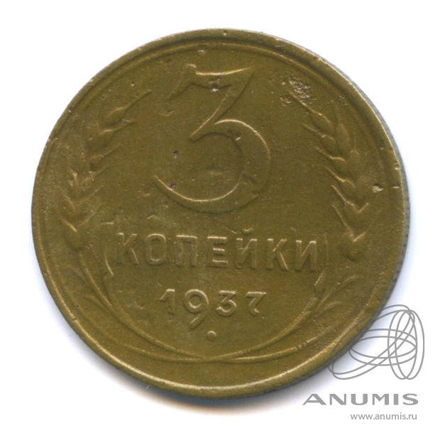 3 копейки 1937 — Венок 11 лент. л/c: Звезда выпуклая (фигурная) (л/c: Звезда выпуклая (фигурная))