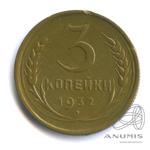 3 копейки 1932 — Венок 7 лент. Круговая надпись