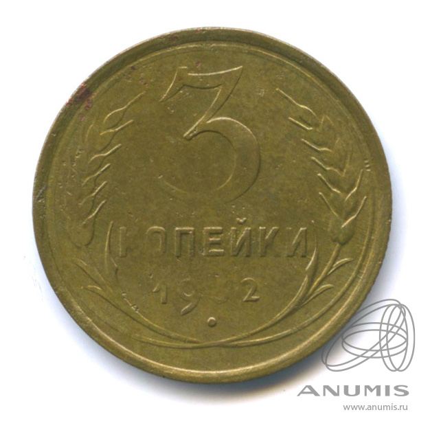 3 копейки 1932 — Венок 7 лент. Круговая надпись