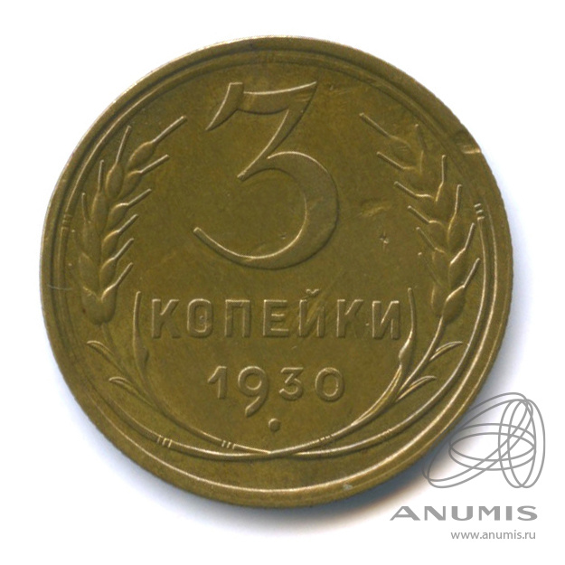3 копейки 1930 — Венок 7 лент. Круговая надпись