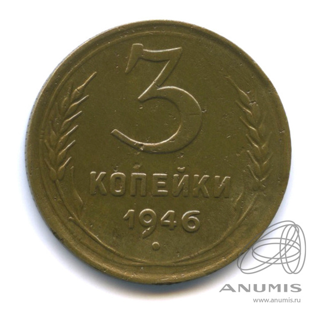 3 копейки 1946 — Венок 11 лент. л/c: Звезда выпуклая (фигурная) (л/c: Звезда выпуклая (фигурная))
