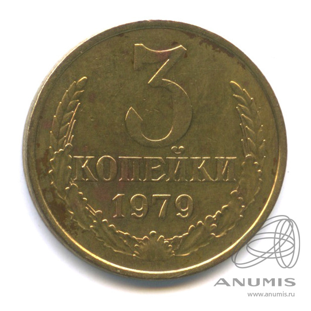3 копейки 1979