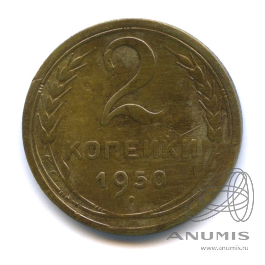 2 копейки 1950 — Венок 16 лент