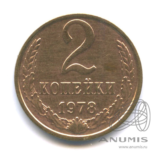 2 копейки 1978