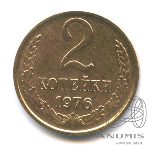 2 копейки 1976