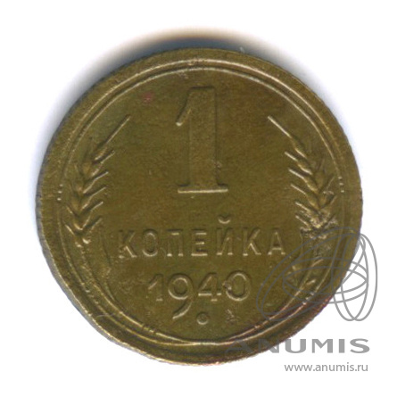 1 копейка 1940 — Венок 11 лент