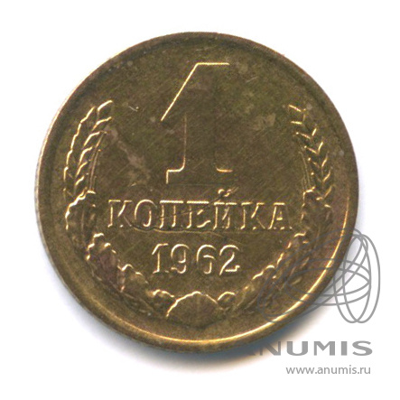 1 копейка 1962