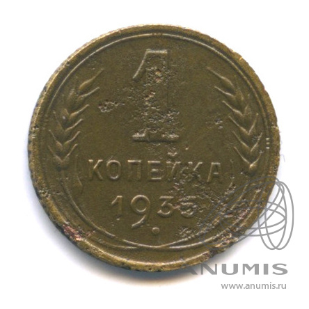 1 копейка 1935 — Круговая надпись