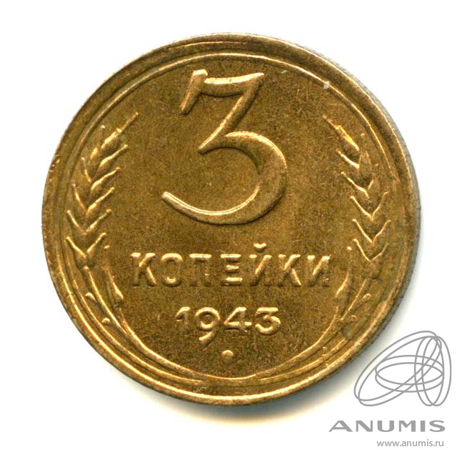 3 копейки 1943 — Яркий штемпельный блеск (л/c: Звезда выпуклая (фигурная))