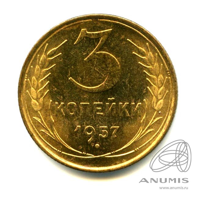 3 копейки 1957 — Яркий штемпельный блеск