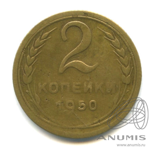 2 копейки 1950 — Венок 16 лент