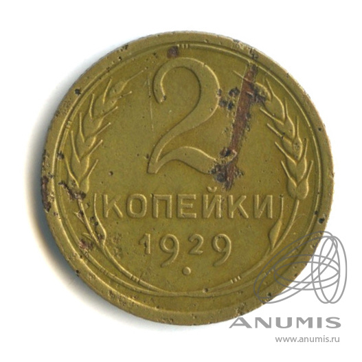 2 копейки 1929 — Венок 7 лент с круговой надписью