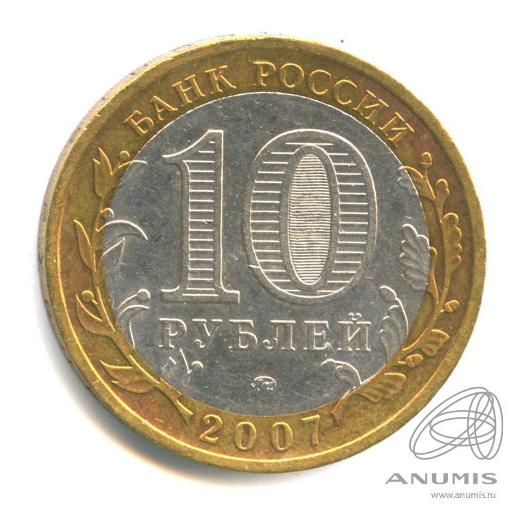 10 рублей 2007 ММД — Республика Башкортостан
