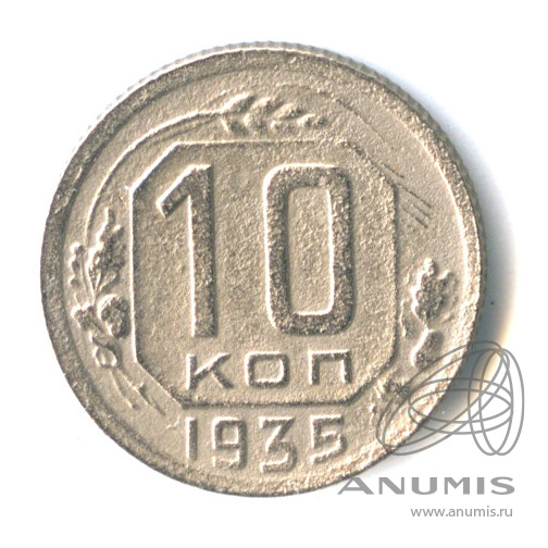 10 копеек 1935 — Венок 7 лент