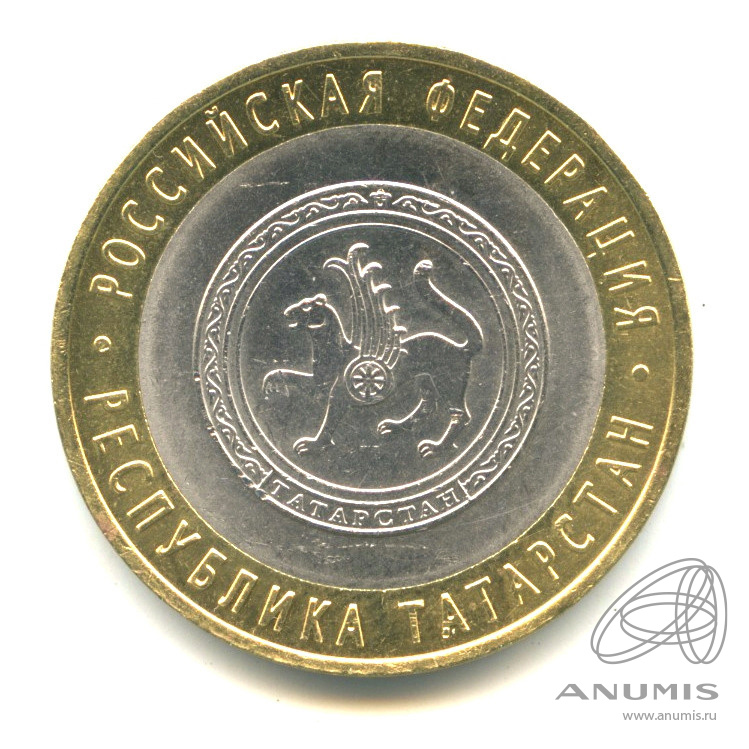 10 рублей 2005 СПМД — Республика Татарстан