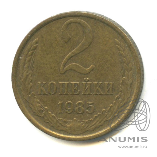 2 копейки 1985