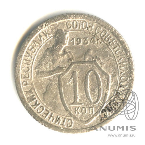 10 копеек 1934 — Со щитом