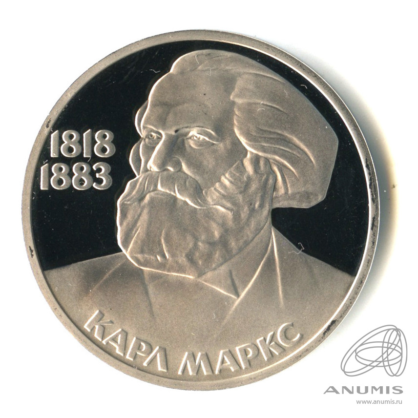 1 рубль 1983 Н — 165 лет со дня рождения Карла Маркса. В капсуле.оводел (Новодел)