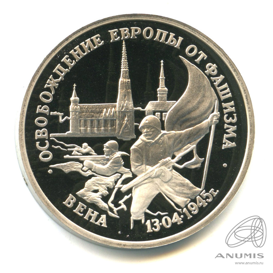 3 рубля 1995 ЛМД — Освобождение Европы от фашизма. Вена. В капсуле