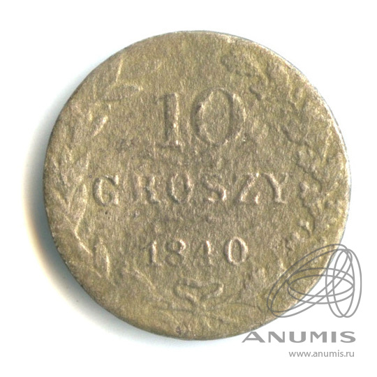 10 грошей 1840 МW — Русско-Польские монеты