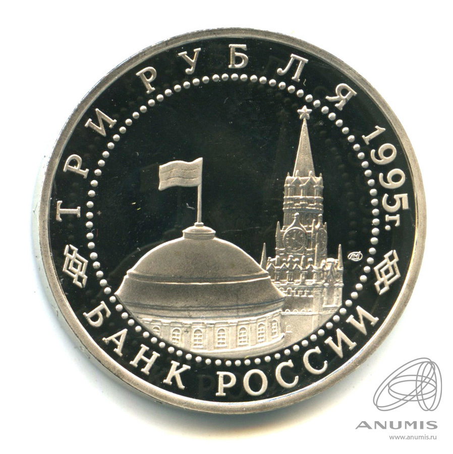 3 рубля 1995 ЛМД — Освобождение Европы от фашизма. Варшава