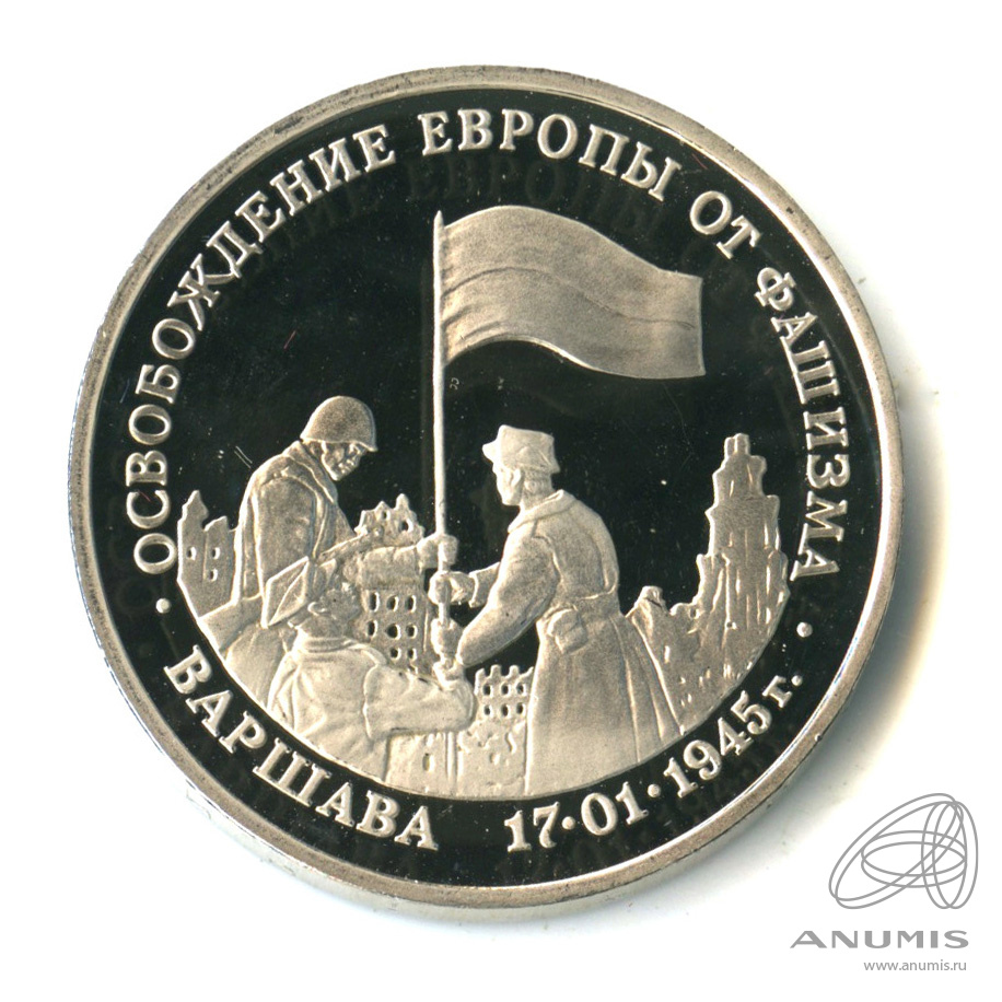 3 рубля 1995 ЛМД — Освобождение Европы от фашизма. Варшава