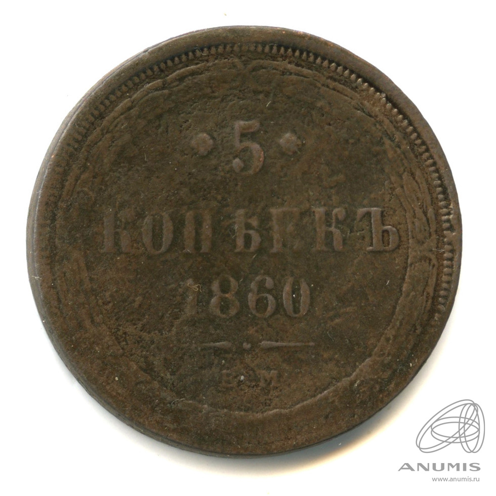 5 копеек 1860 ЕМ — Орел 1859 г (Орел 1859 г.)