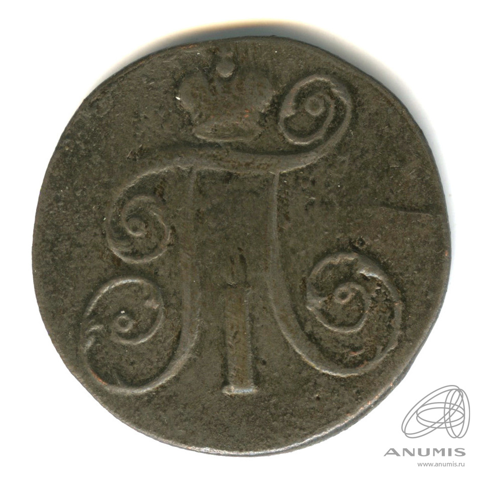 2 копейки 1799 ЕМ — Вензель Павла I