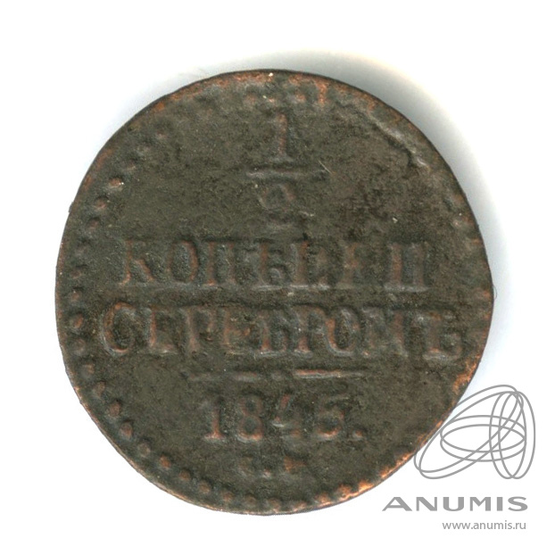 ½ копейки серебром 1845 СМ — Вензель Николая I