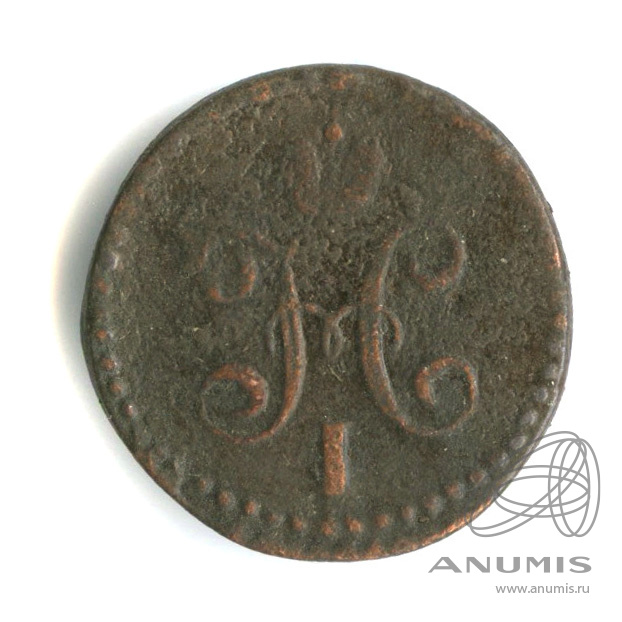 ½ копейки серебром 1845 СМ — Вензель Николая I