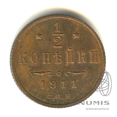 ½ копейки 1911 СПБ — Вензель Николая II