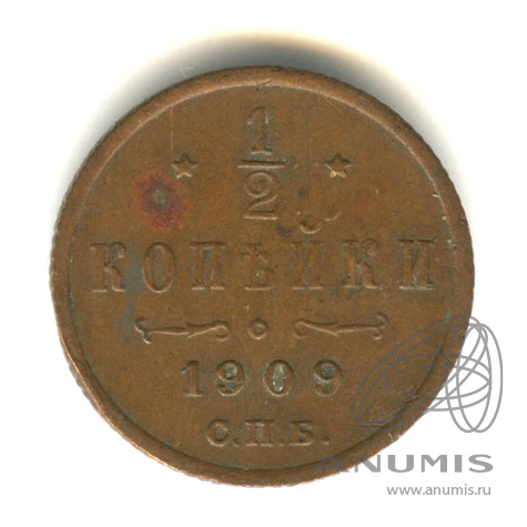½ копейки 1909 СПБ — Вензель Николая II