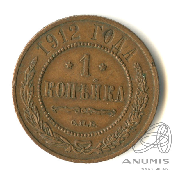 1 копейка 1912 СПБ