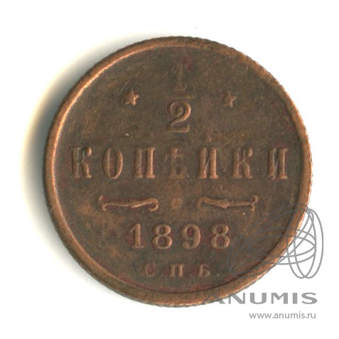 ½ копейки 1898 СПБ — Вензель Николая II