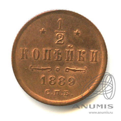 ½ копейки 1889 СПБ — Вензель Александра III