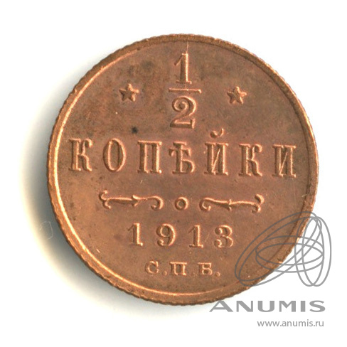 ½ копейки 1913 СПБ — Вензель Николая II