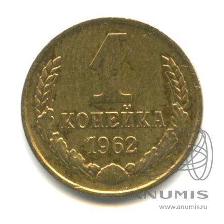 1 копейка 1962