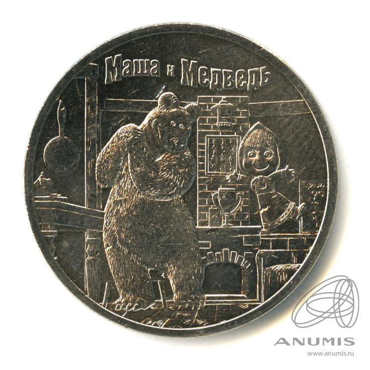 25 рублей 2021 ММД — Маша и Медведь