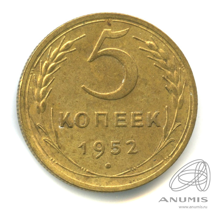 5 копеек 1952 — Венок 16 лент