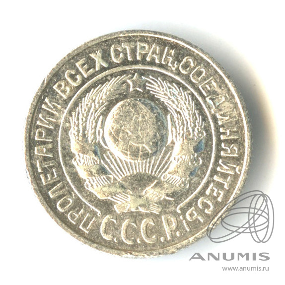 15 копеек 1925
