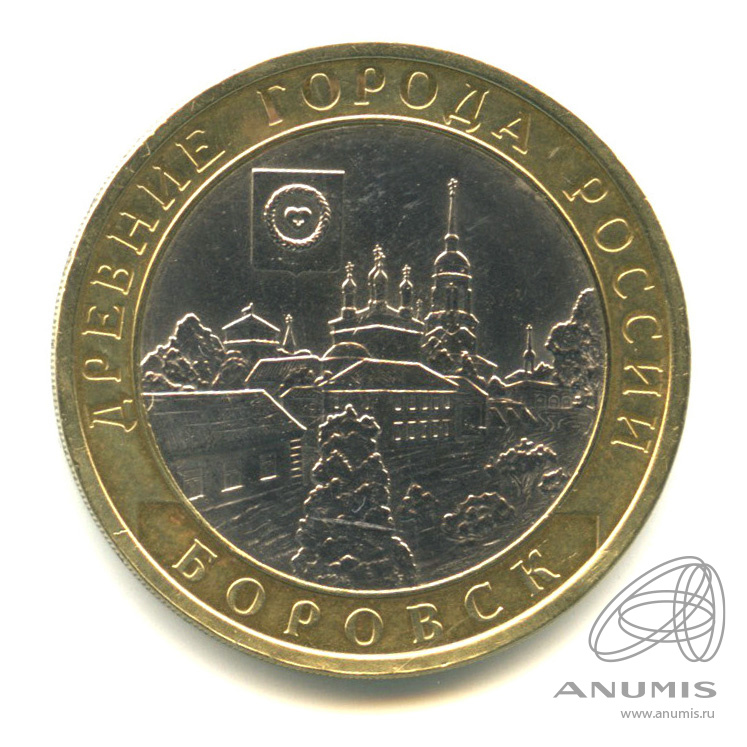 10 рублей 2005 СПМД — Боровск