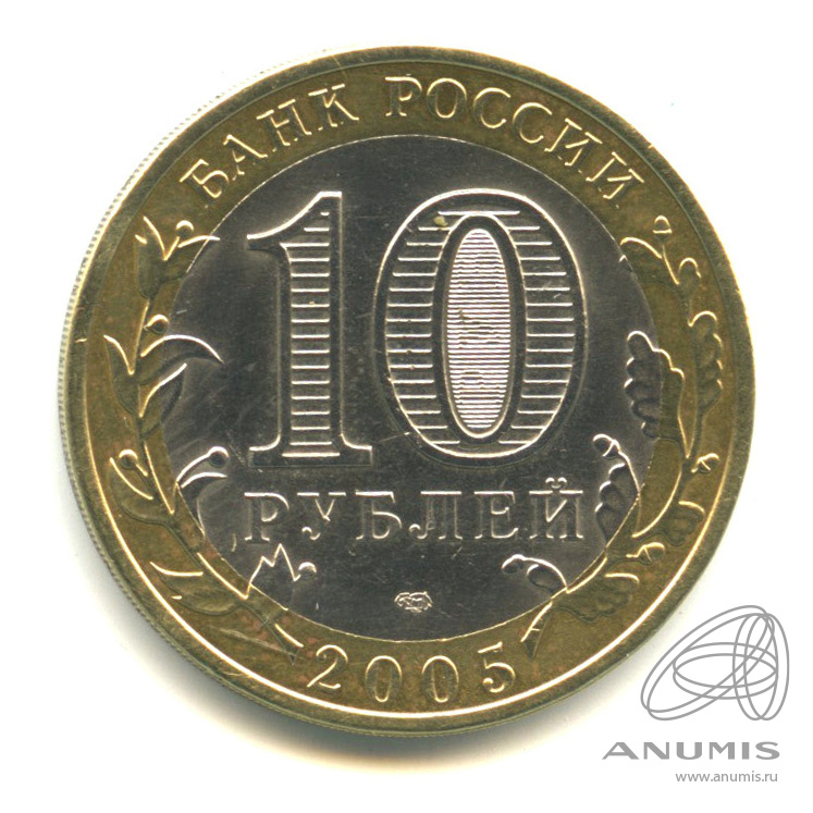 10 рублей 2005 СПМД — Боровск