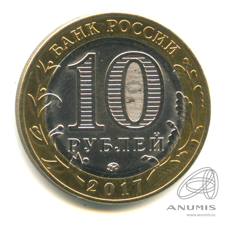 10 рублей 2017 ММД — Тамбовская область