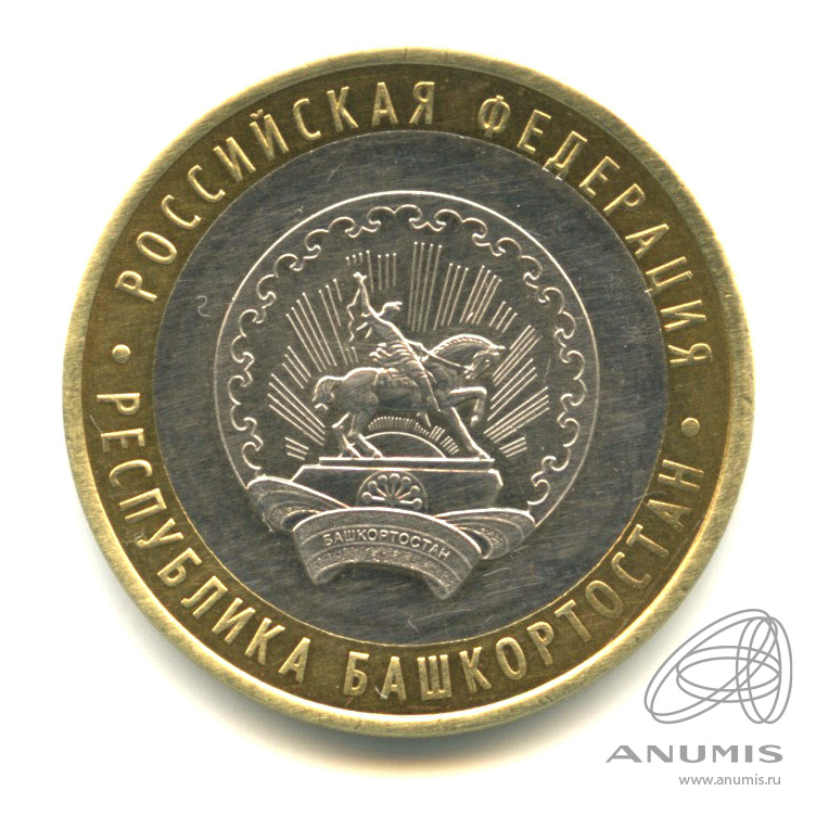10 рублей 2007 ММД — Республика Башкортостан