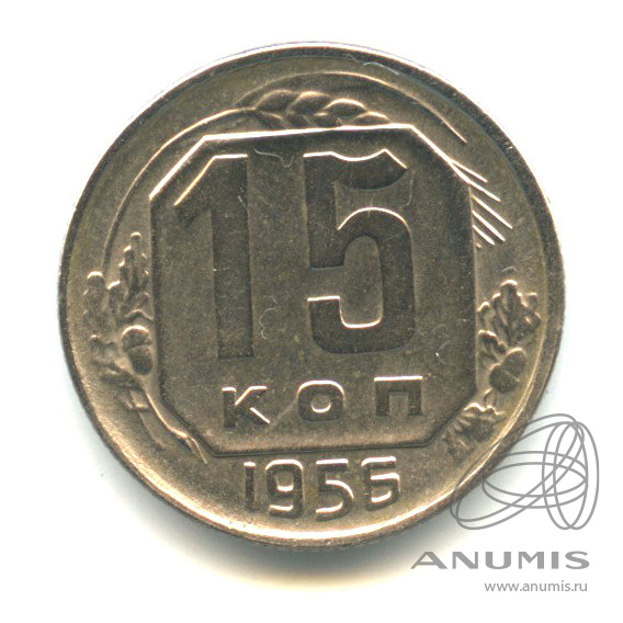15 копеек 1956 — Венок 16 лент