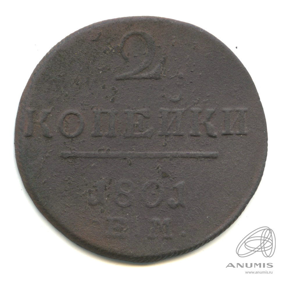 2 копейки 1801 ЕМ — Вензель Павла I