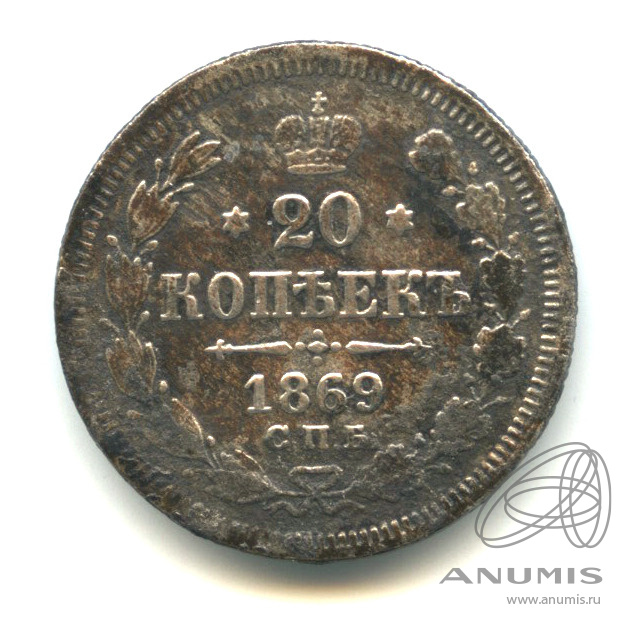 20 копеек 1869 СПБ НI — Орел 3 типа (Орел 3 типа)